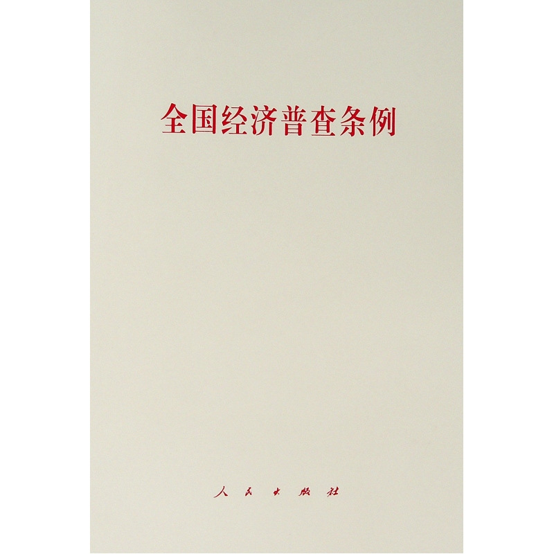 【当当】全国经济普查条例全国经济普查条例