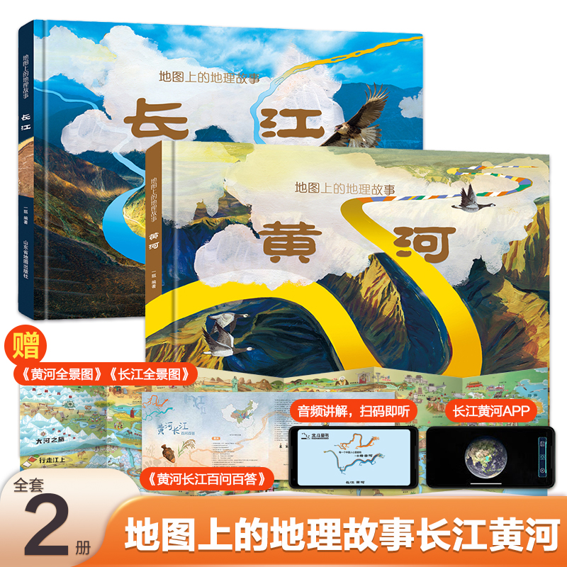 【当当】地图上的地理故事 长江+黄河+长城（精装3册）