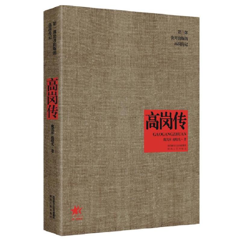 高岗传高岗传高岗传