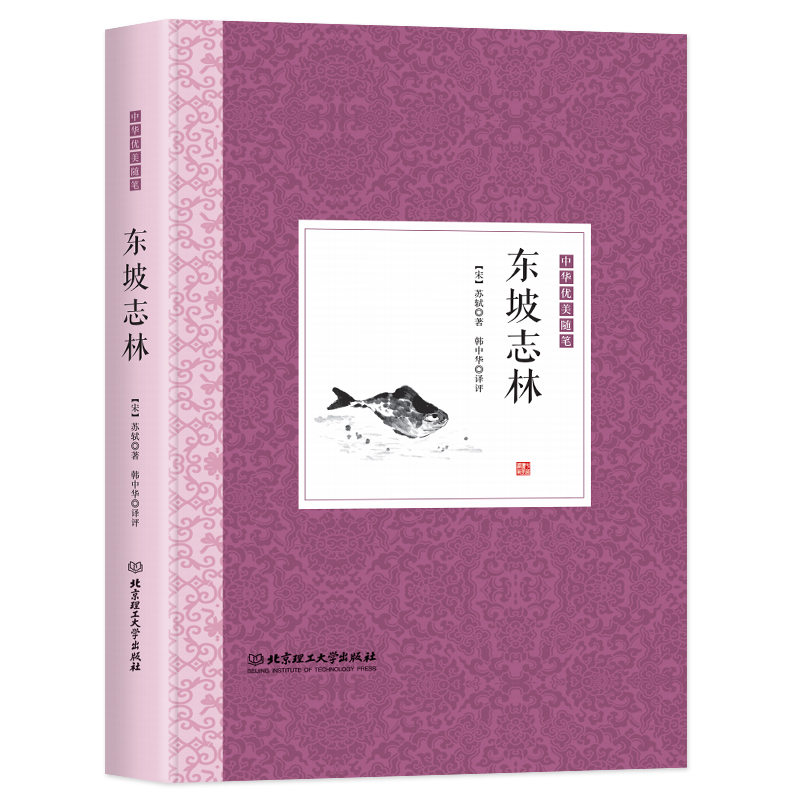 【当当】中华优美随笔--东坡志林【精装】书籍