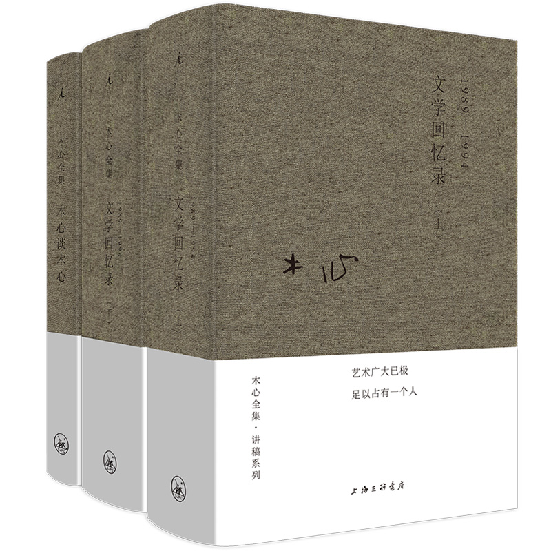 【当当】木心文学回忆录上下+木心谈木心 （全三册）（木心 作品
