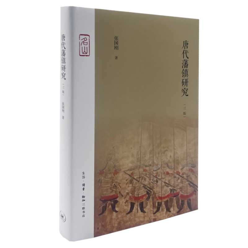 【当当】唐代藩镇研究（三版）