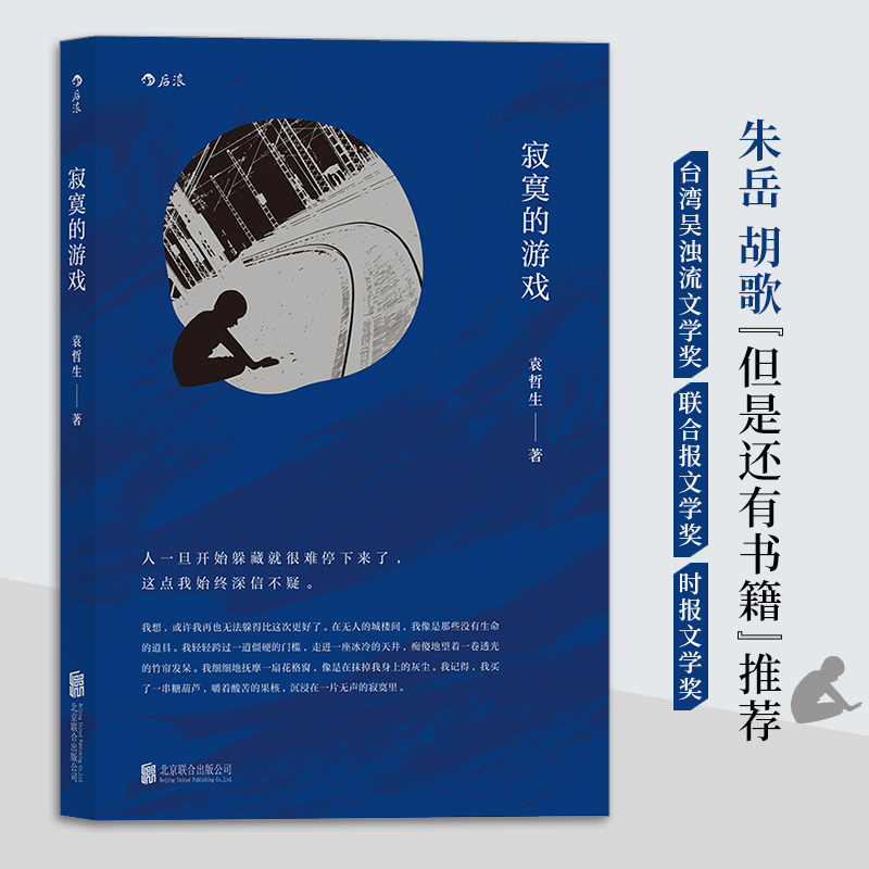 【当当】寂寞的游戏寂寞的游戏书籍