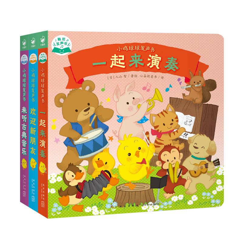 【当当】小鸡球球发声书：全3册（触摸发声书，有故事的双语发声