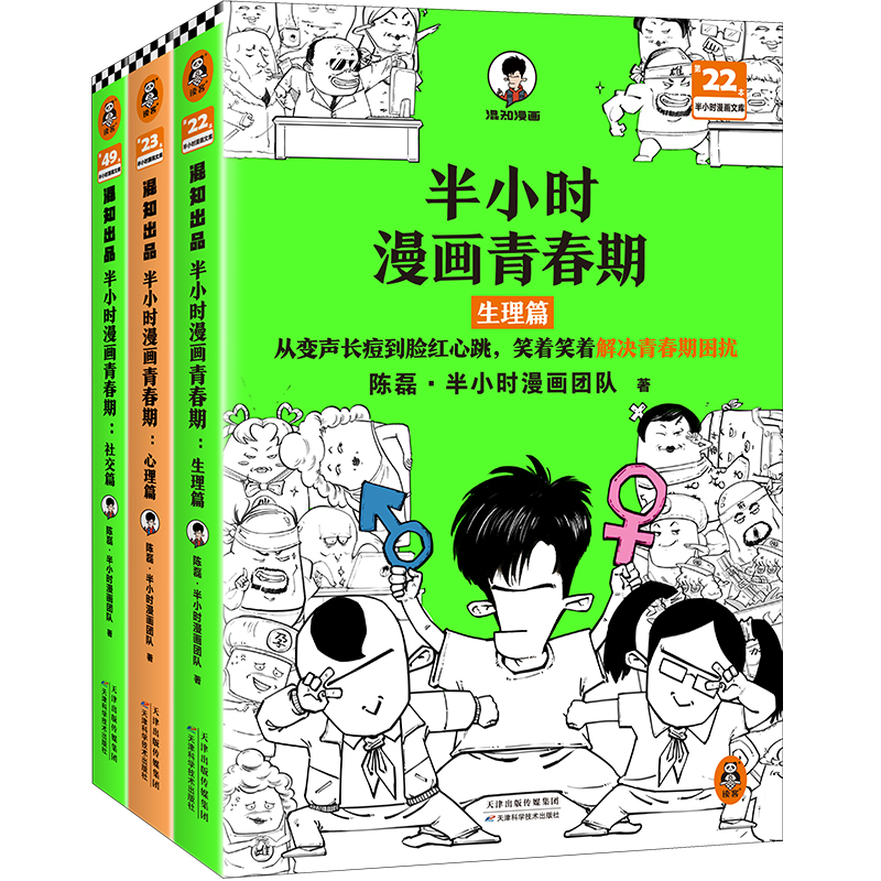 【当当】半小时漫画青春期（全3册） 爆笑漫画讲清生理、心理和社