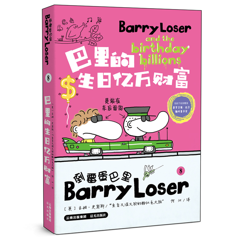 【当当】倒霉蛋巴里  巴里的生日亿万财富（平装版）开学好书