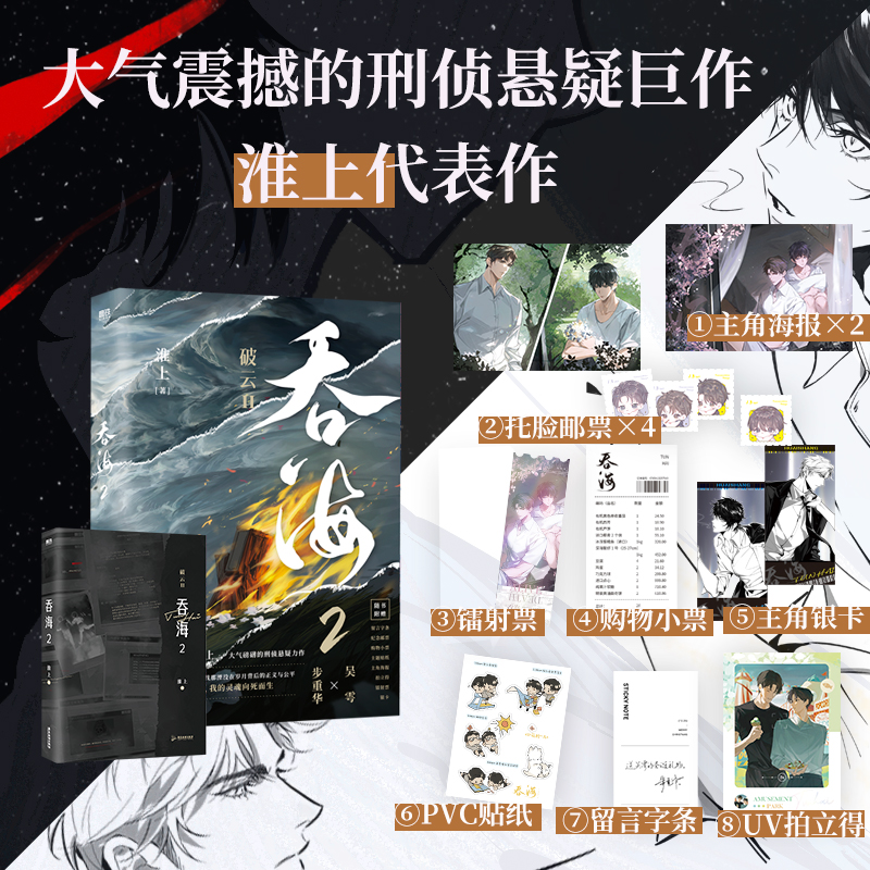 【当当】吞海.2（淮上经典口碑爆品！与《破云》同享一个世界观。