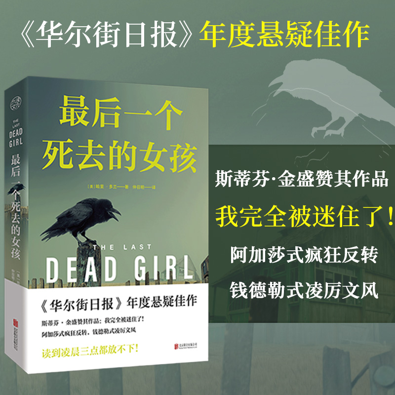 【当当】最后一个死去的女孩（《华尔街日报》年度悬疑佳作，读到