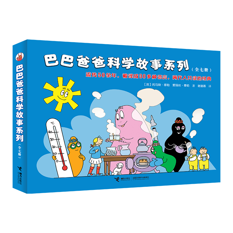 巴巴爸爸科学故事系列（全7册）