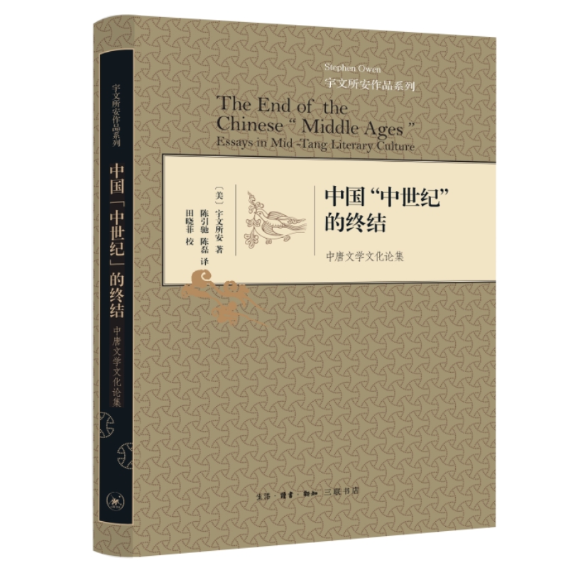 【当当】中国“中世纪”的终结：中唐文学文化论集（精装）