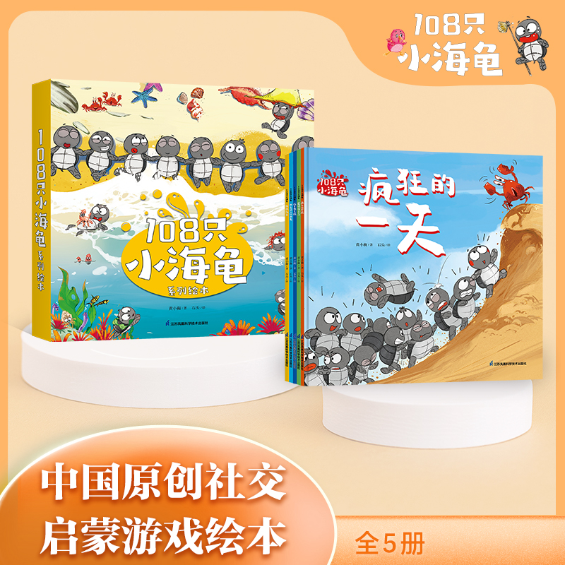 【当当】108只小海龟 全5册 以小海龟团体生活为主题