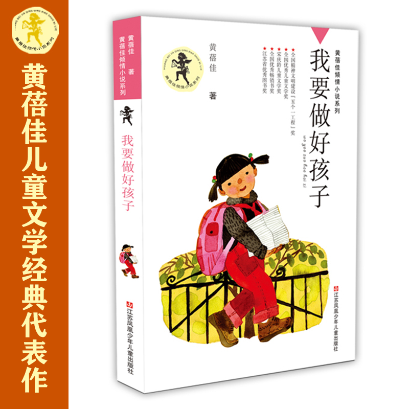 【当当】黄蓓佳倾情小说：我要做好孩子/入选新部编语文教材，作