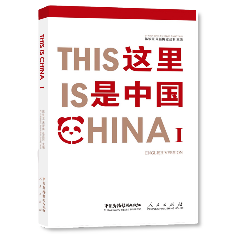 【当当】This Is ChinaⅠ：这里是中国 （英文版）