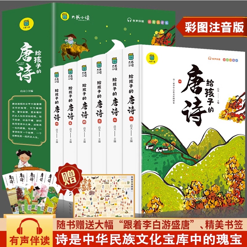 【当当】给孩子的唐诗全套6册开学好书