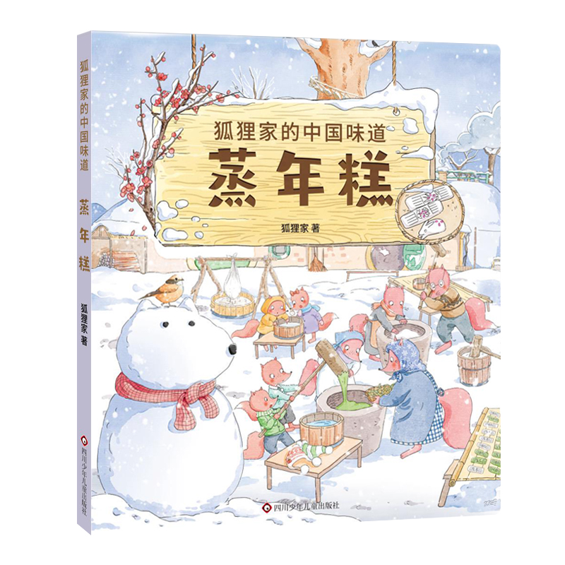 【当当】狐狸家的中国味道：蒸年糕书籍