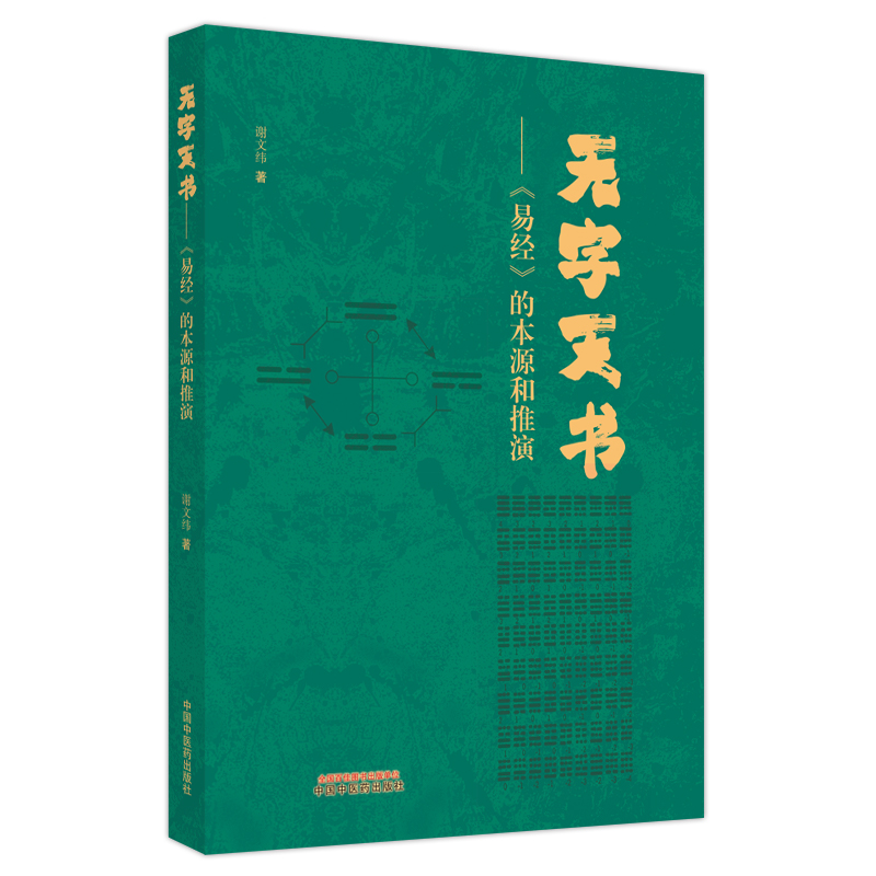 【当当】无字天书 : 《易经》的本源与推演