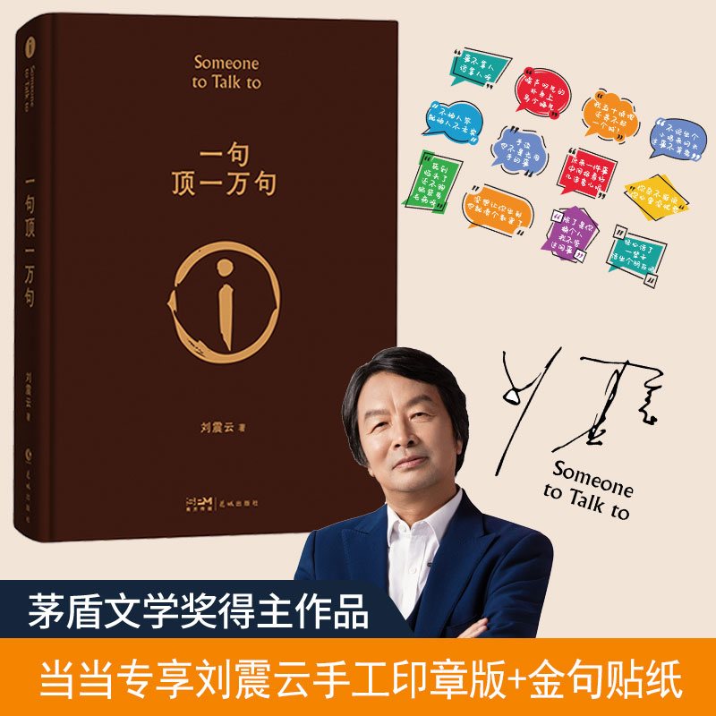 【当当收藏章金句贴纸】一句顶一万句 刘震云茅盾文学奖 幽默而慈悲