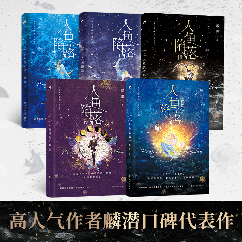 【当当】人鱼陷落 全5册 高人气作者麟潜口碑作 奇幻治愈青春文学