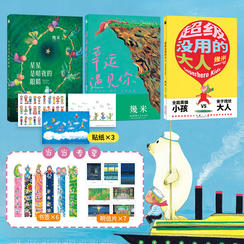 【当当】几米系列：星星是暗夜的眼睛+幸运遇见你+超级没用的大人
