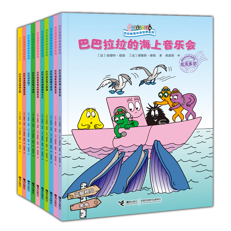 【当当】巴巴爸爸环游世界系列（远行篇+奇遇篇，10册）开学好书