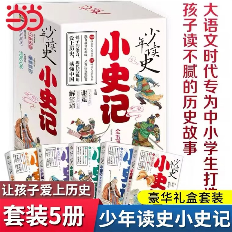 【当当】开学好书 少年读史：小史记礼盒装（五册）读不腻的历史故事