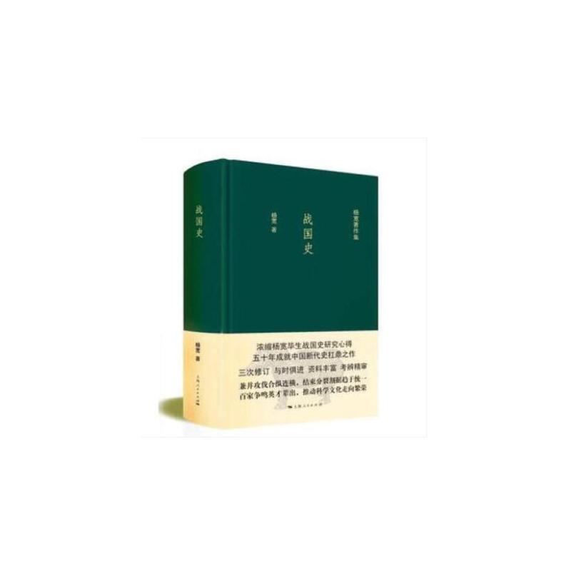 【当当】战国史战国史战国史书籍