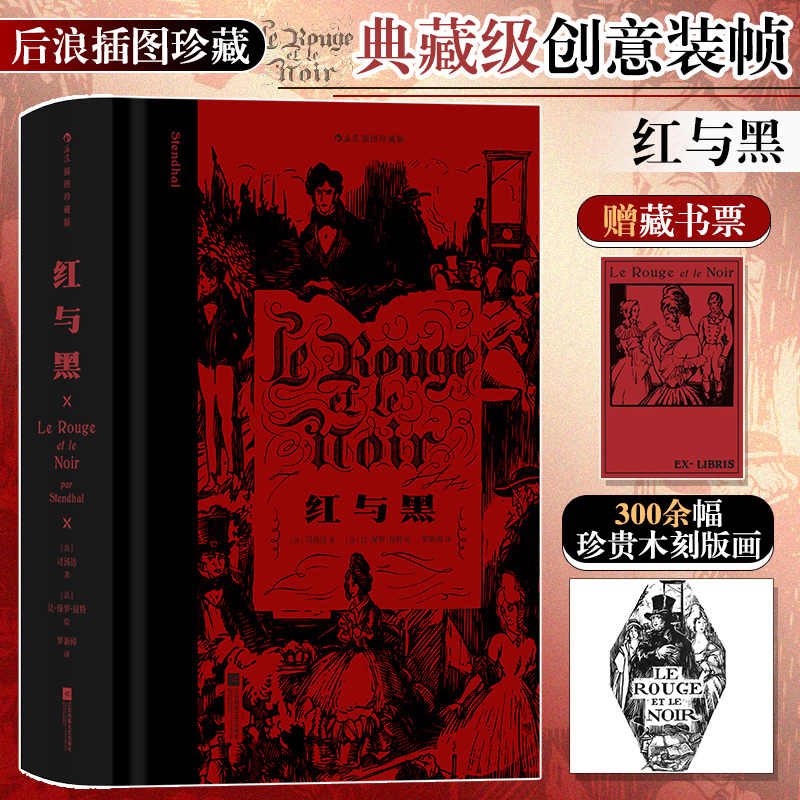 红与黑（插图珍藏版）