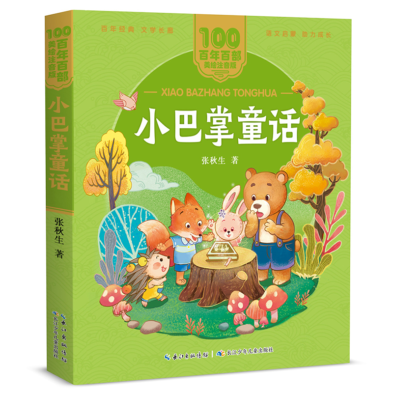 【当当】小巴掌童话 百年百部(美绘注音版) 张秋生童话作品集，收