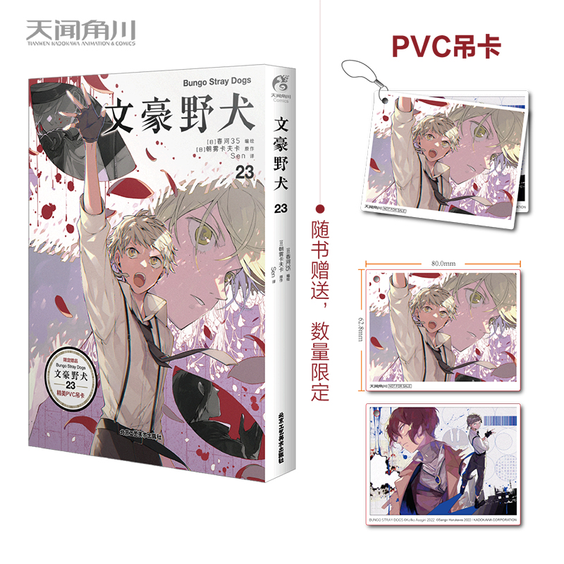 【当当】文豪野犬漫画.23（赠PVC吊卡）朝雾卡夫卡原作 春河35编