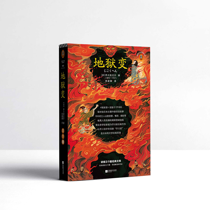 地狱变（贪嗔痴一旦失控，人生就比地狱还像地狱！芥川至高杰作！