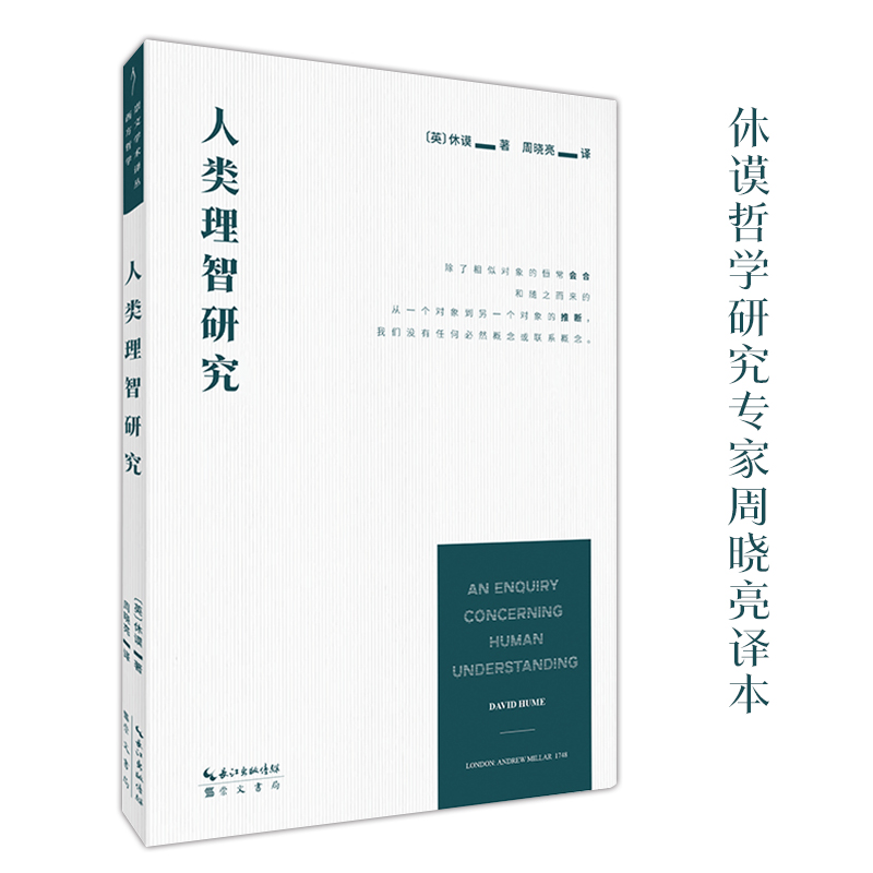 【当当】休谟：人类理智研究-崇文学术译丛·西方哲学04书籍