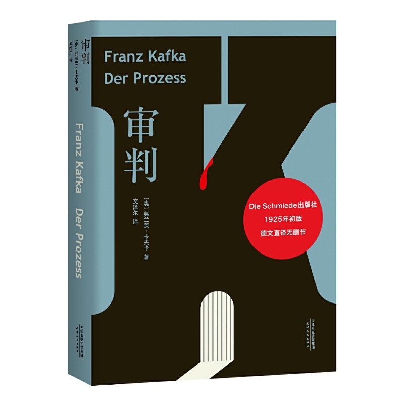 【当当】审判（德文直译，采用卡夫卡亲自朗读、整理1925年初版底