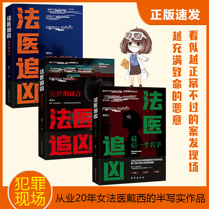【当当】法医追凶三本套装（消失的证人+无声的证言+最后一个名字