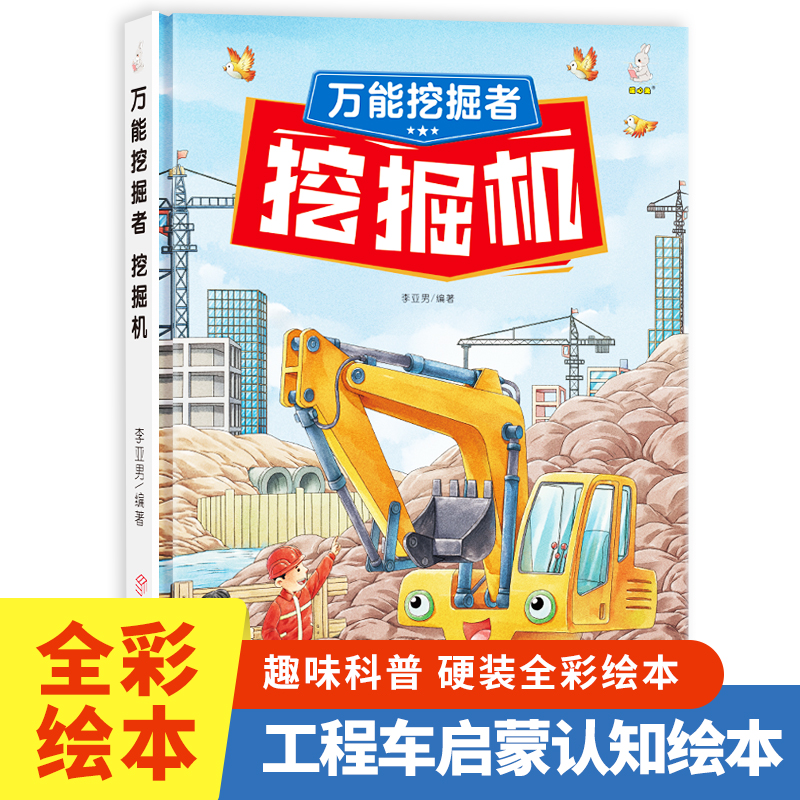 奇妙的车车（第一辑）-万能挖掘者：挖掘机 小学生一二三年级课外