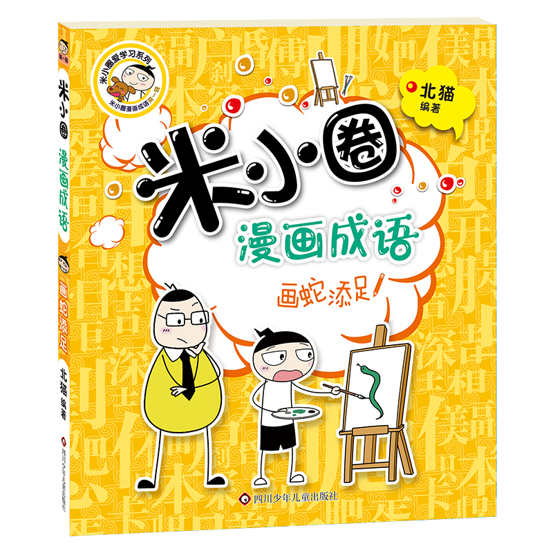 【当当】米小圈漫画成语：画蛇添足（新版）