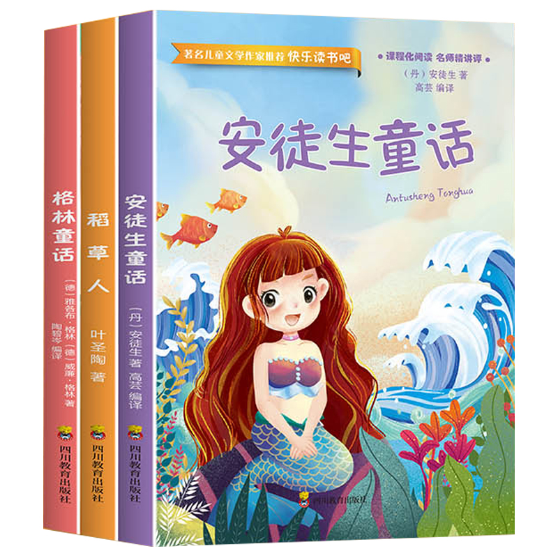 【当当】快乐读书吧三年级上册（全3册）安徒生童话+稻草人+格林