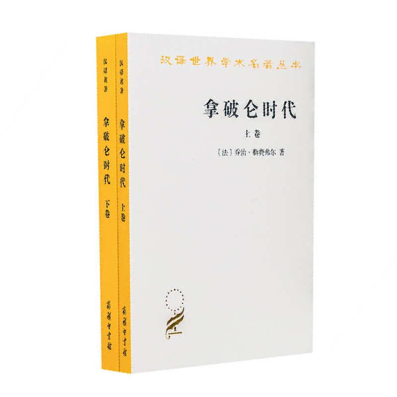 【当当】拿破仑时代(上下)(汉译名著本)书籍