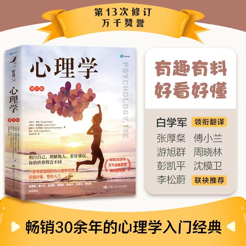 【当当】心理学（第13版)(卡罗尔·韦德 经典心理学系列 畅销30余