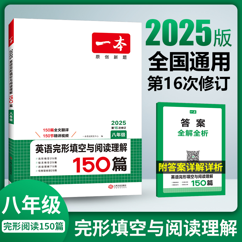 【当当】2025一本初中英语完形填空与阅读理解150篇八年级英语完