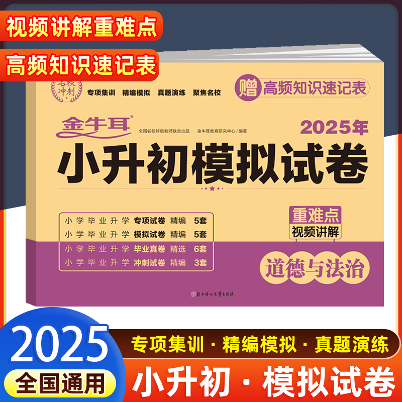 2025小升初模拟试卷 道德与法治 小学毕业升学总复习必刷资料练习