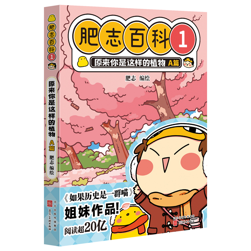 【当当】全新肥志百科1 原来你是这样的植物A篇 （如果历史是一