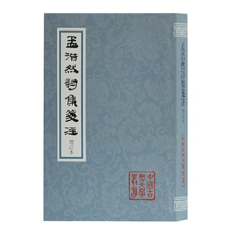 【当当】孟浩然诗集笺注（增订本）书籍