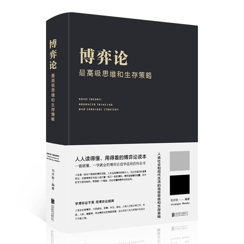【当当】博弈论：最高级思维和生存策略 经济学理论书籍思维提升谋略
