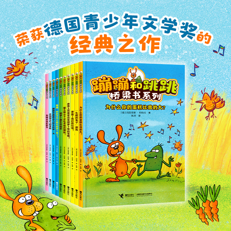 蹦蹦和跳跳桥梁书系列（共10册）开学好书