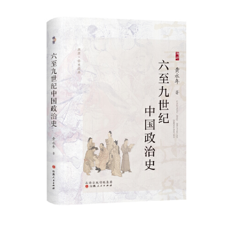 【当当】六至九世纪中国政治史