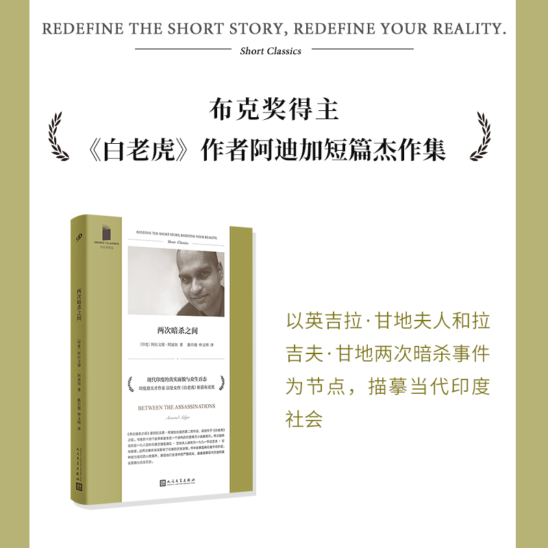 【当当】短经典精选系列：两次暗杀之间（布克奖作家白老虎作者阿