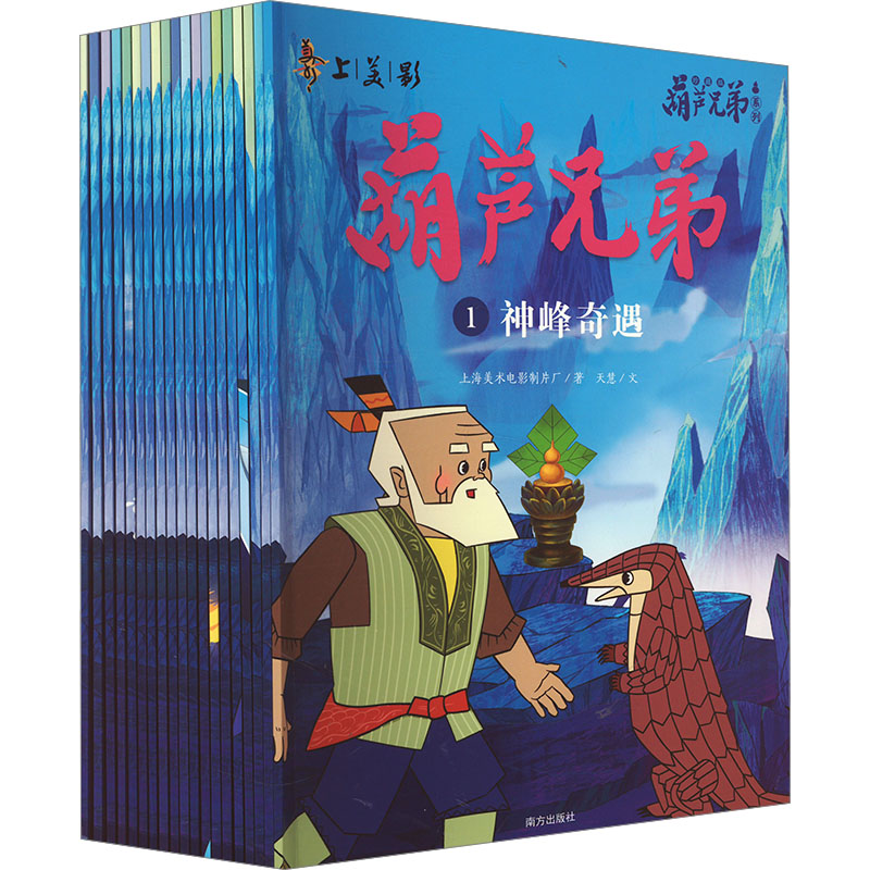 【赠藏书票+面具+贴纸+闪卡+动画手翻书】葫芦兄弟系列珍藏版(19册)