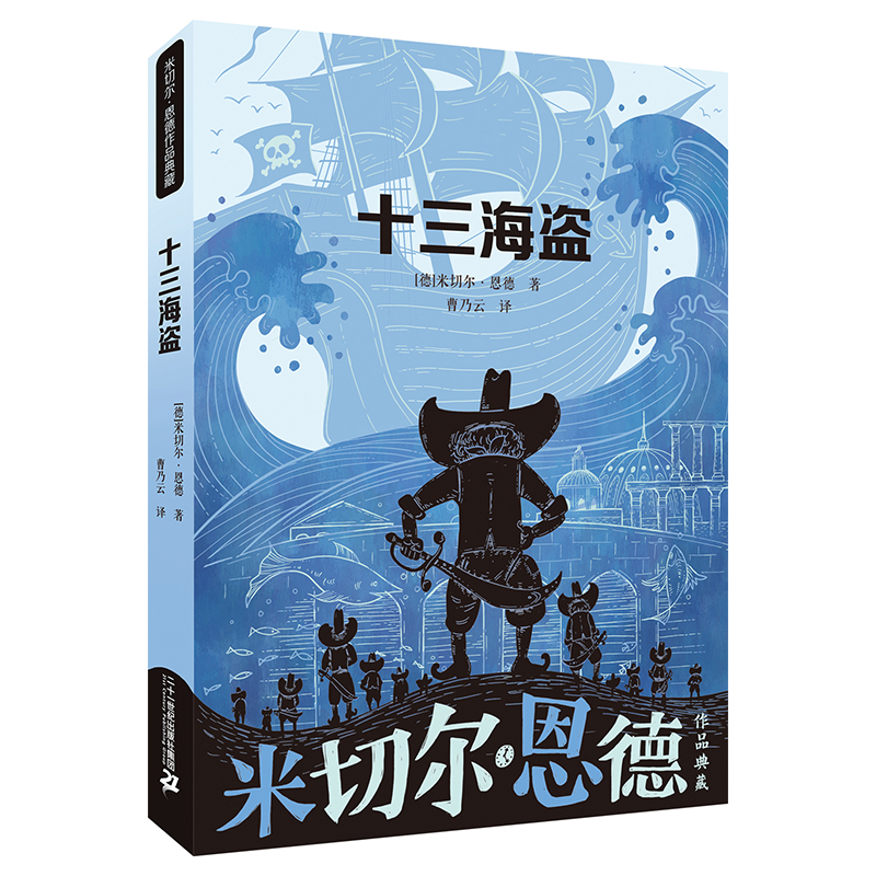 【当当】十三海盗 米切尔·恩德作品典藏开学好书