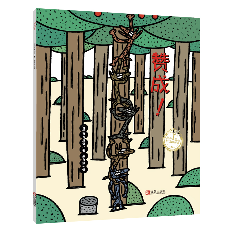 【当当】赞成（宫西达也系列绘本） “赞成三部曲”之一，狼和小