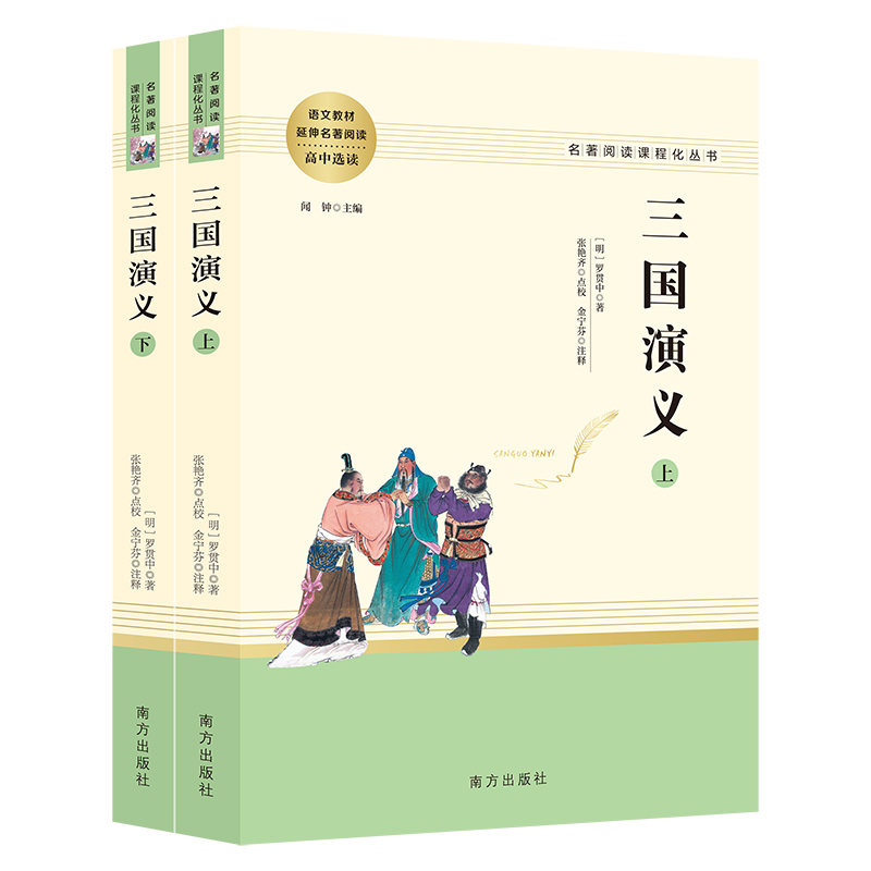 三国演义（全二册）四大名著 课外阅读名著（名著阅读课程化丛书）